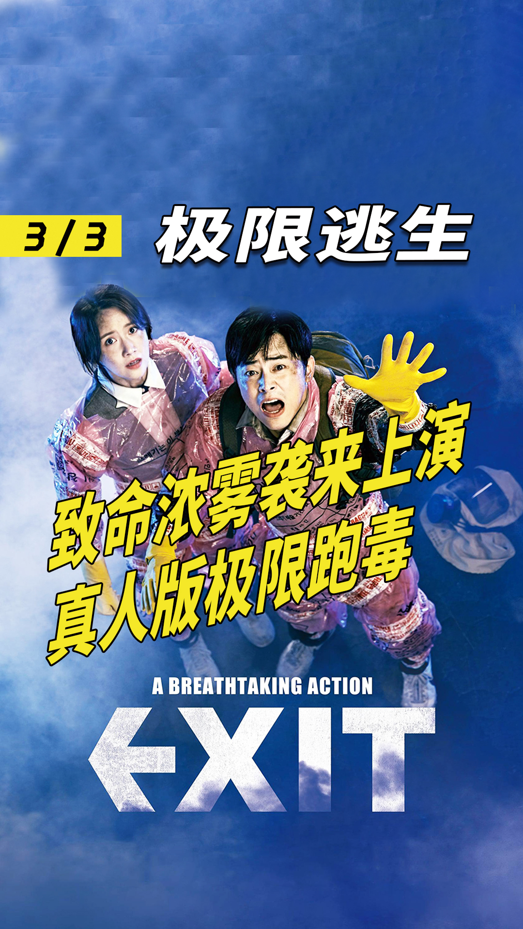 电影解说#致命浓雾袭来上演真人版极限跑毒