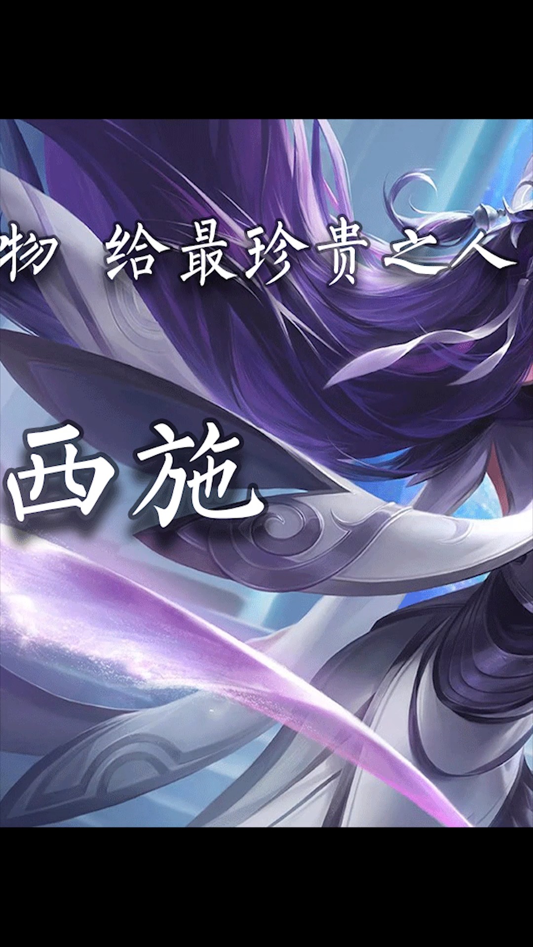 西施被小鲁班睡过哦