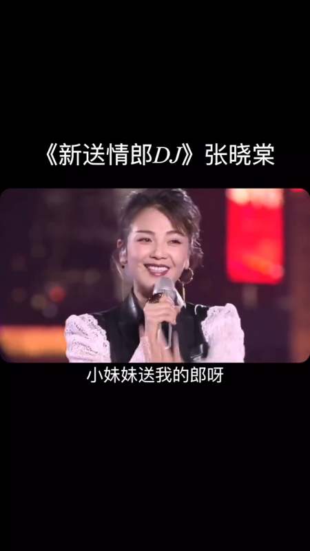 情感音乐##新送情郎#小妹妹送我的郎啊,送到了大门东