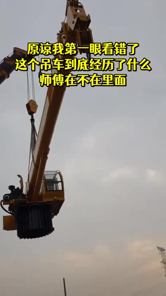 搞笑视频#原谅我第一眼看错了这个吊车到底经历了什么师傅在不在烂骀