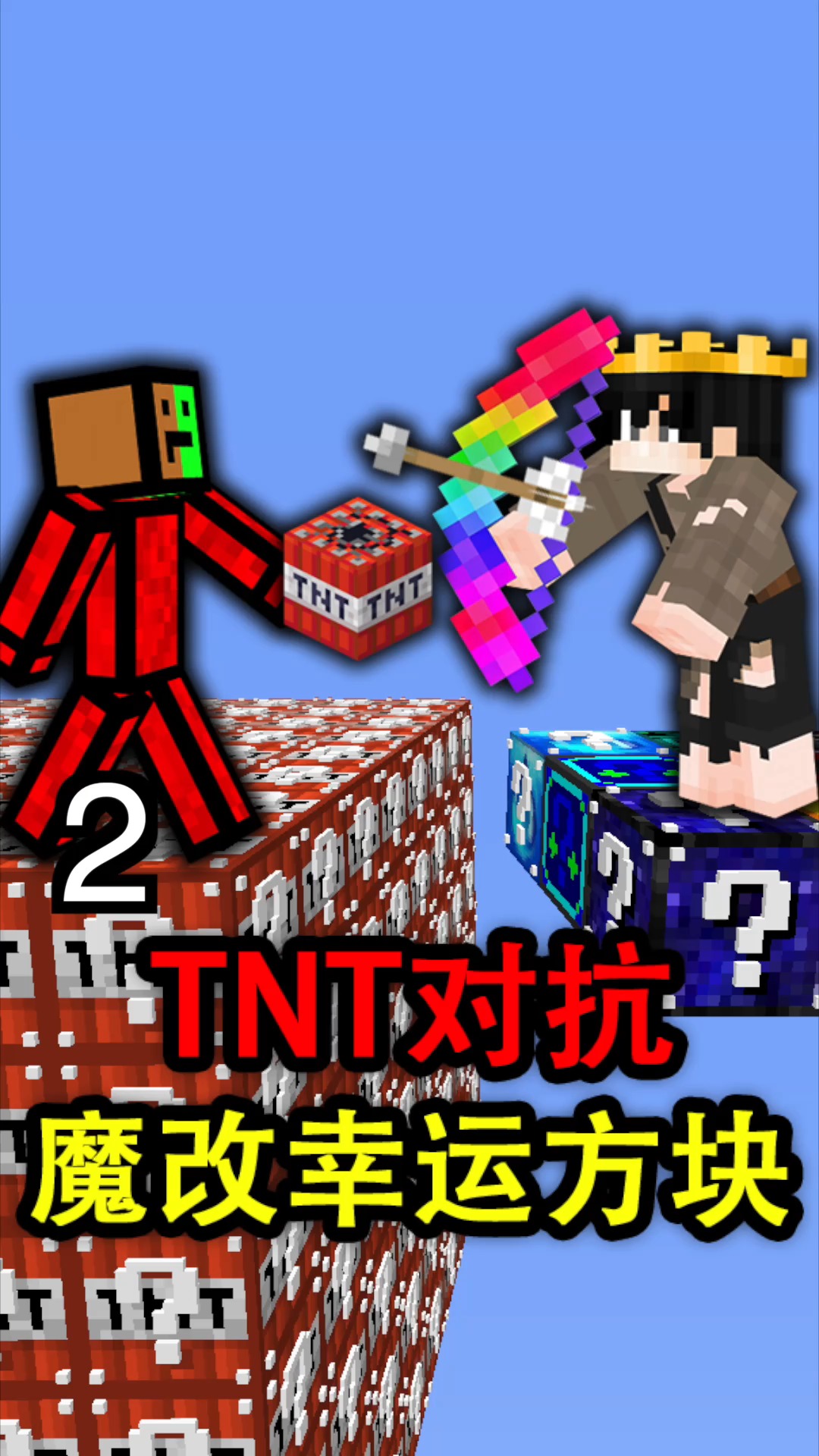 我的世界#我的世界 当tnt幸运方块pk魔改幸运方块!