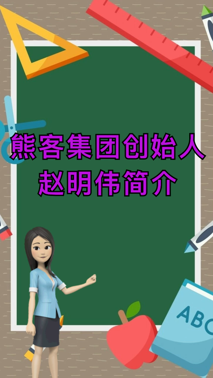 我来告诉你熊客集团创始人身价
