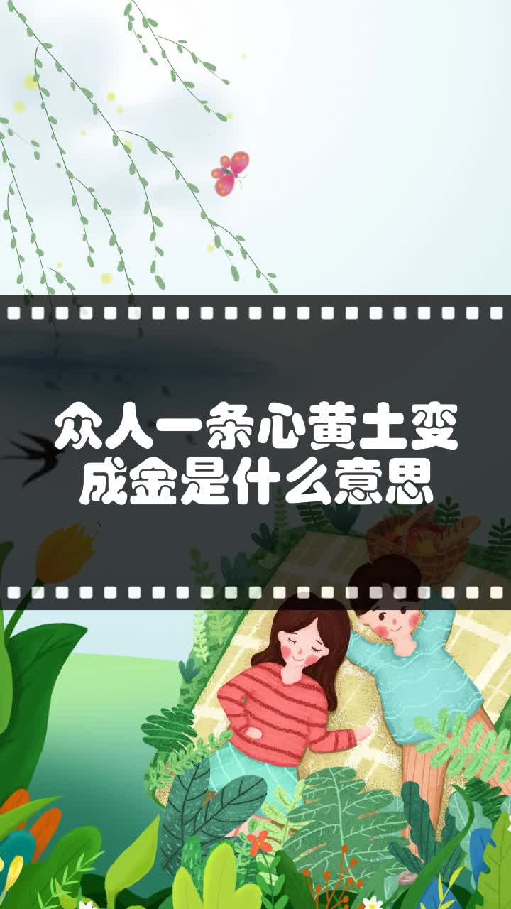 众人一条心黄土变成金是什么意思