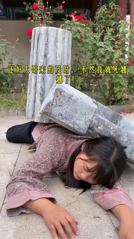 我要上热门#还好大哥来的及时,不然我就死翘翘了!