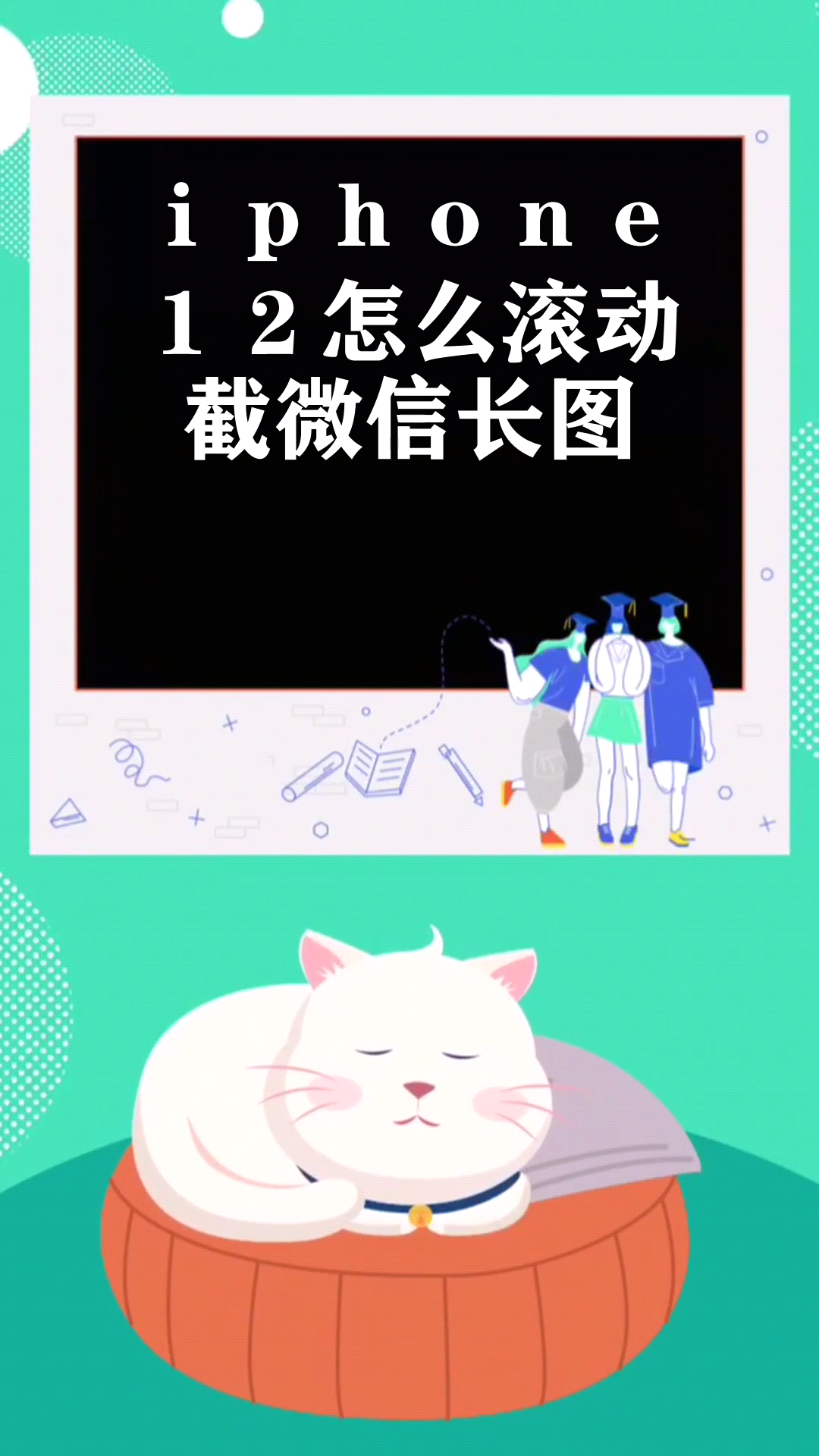 iphone12怎么滚动截微信长图