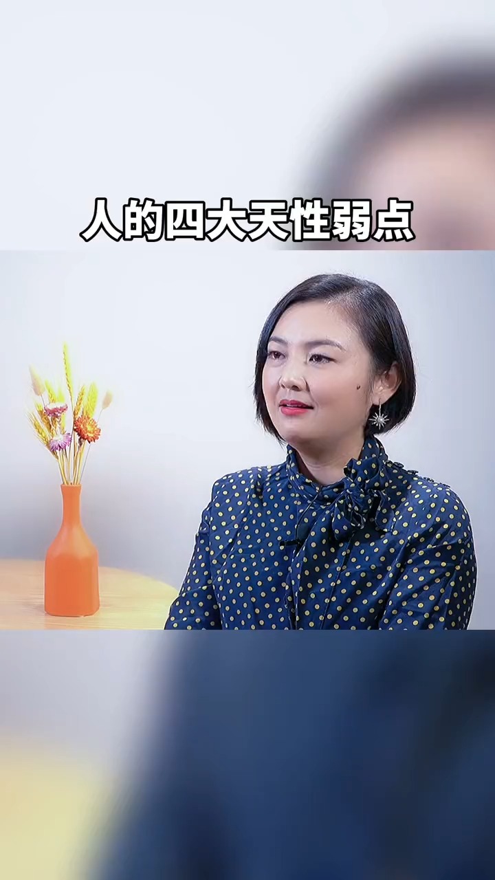 爱情挽回#人的四大天性弱点.