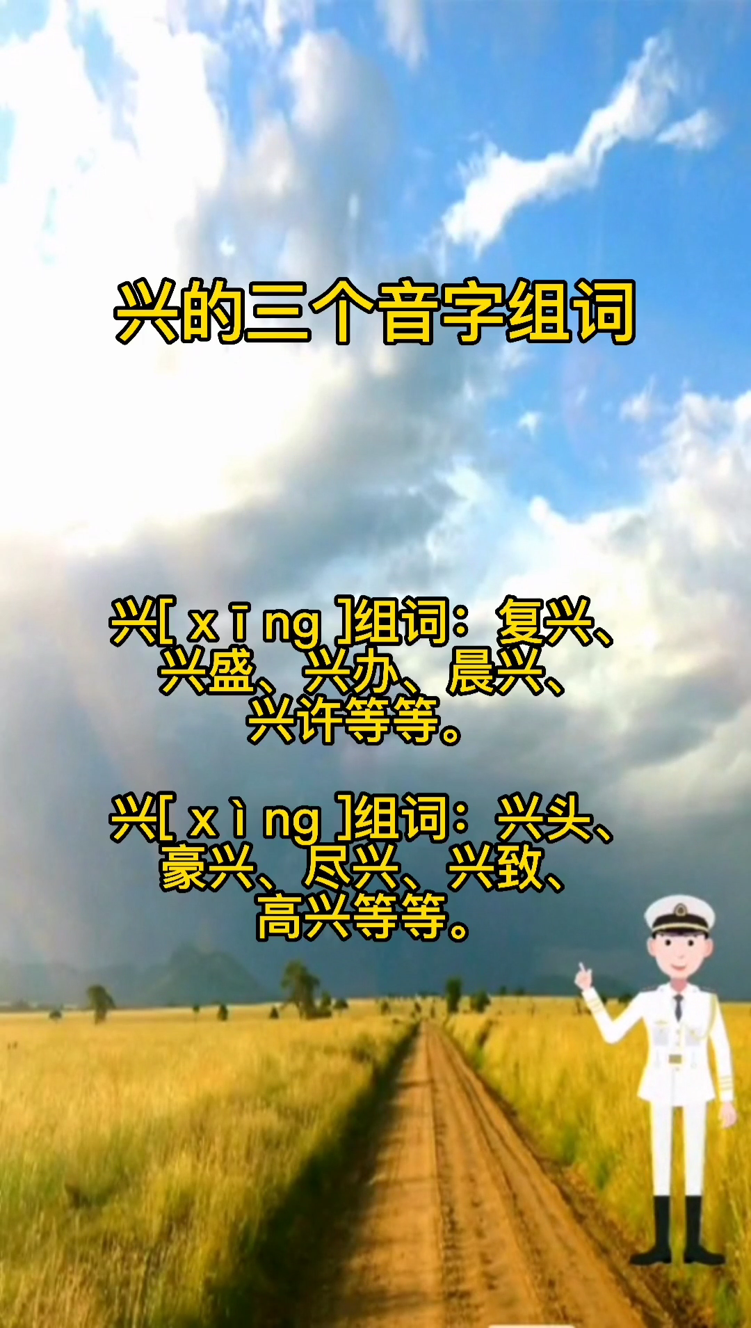 兴的三个多音字组词