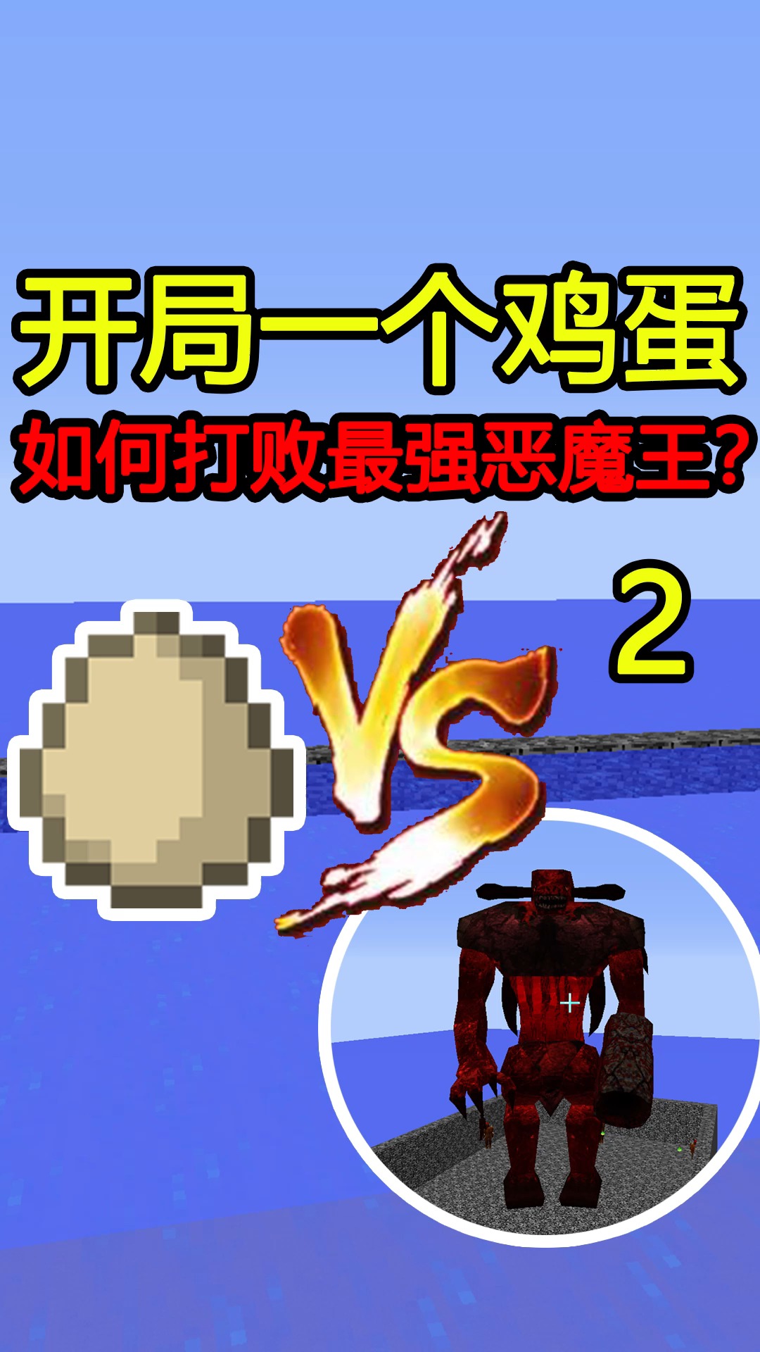 我的世界#一个鸡蛋,如何打败最强恶魔王?
