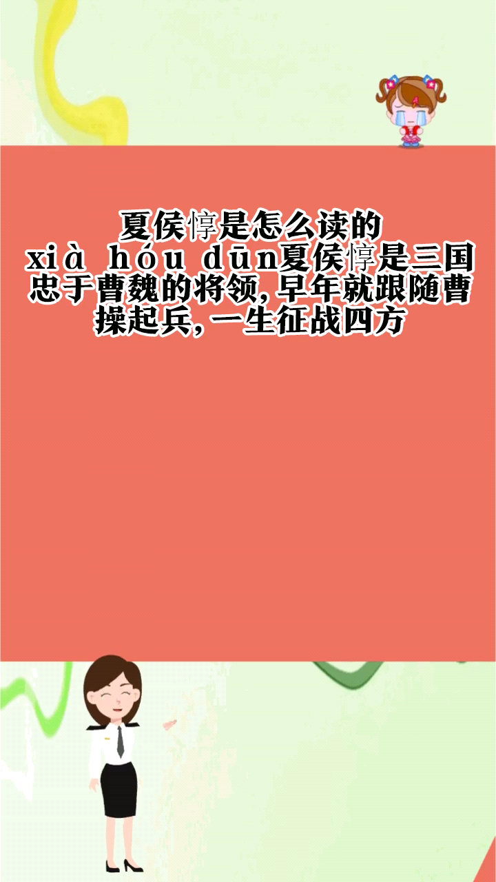 夏侯惇是怎么读的