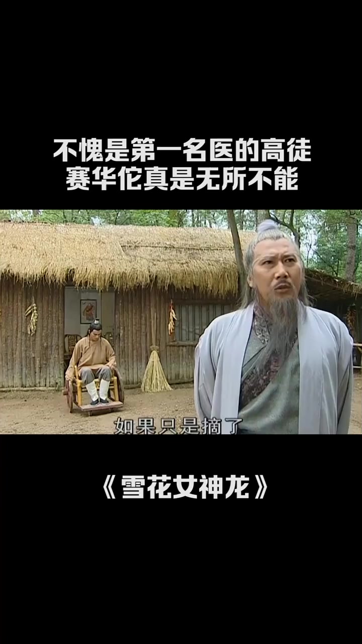 我要上热门#不愧是第一名医的高徒赛华佗身残志坚无所不能雪花女神龙