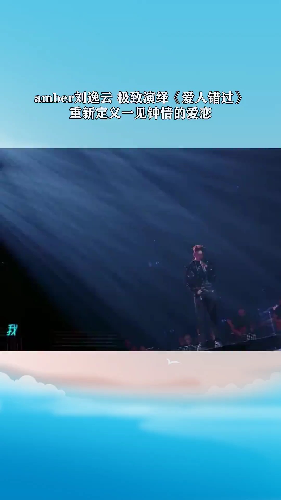 amber刘逸云极致演绎爱人错过重新定义一见钟情的爱恋