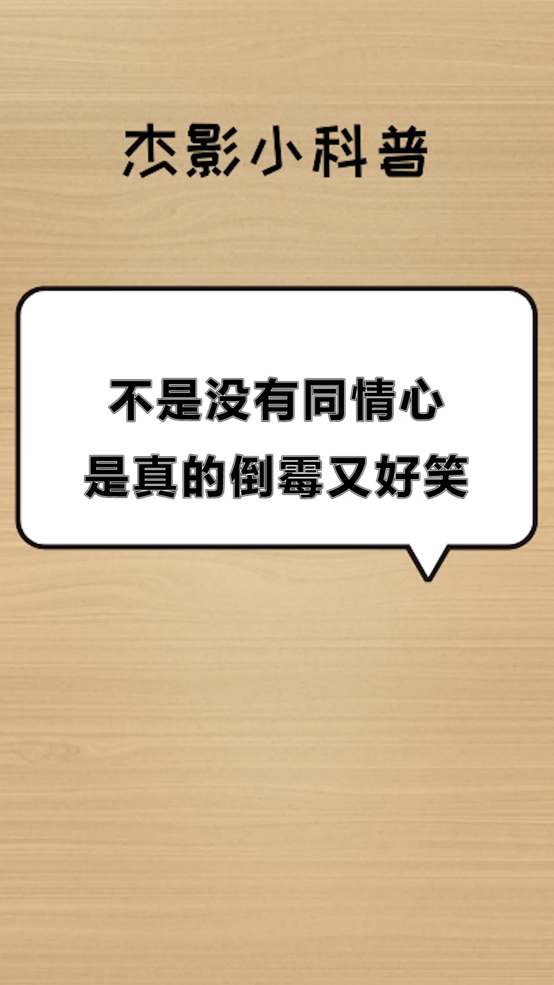 搞笑段子#不是没有同情心,是真的倒霉又好笑!