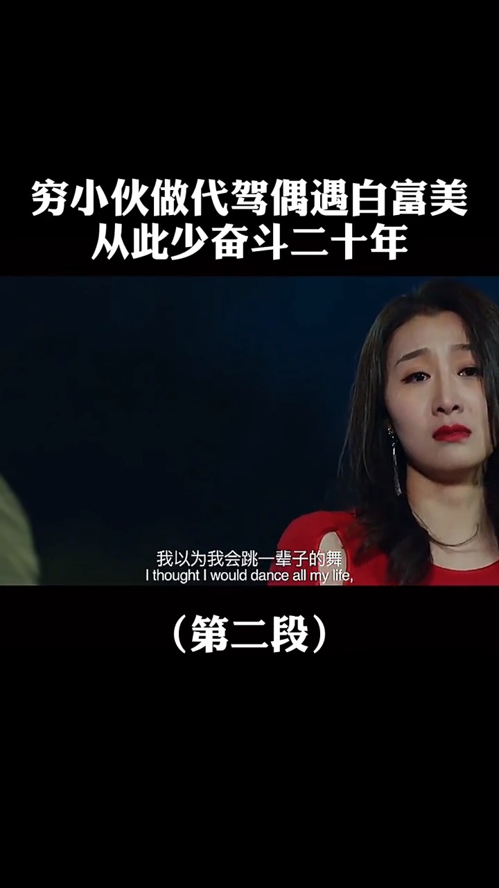 精彩影视热门#穷小子做代驾,没想被富婆一见钟情了