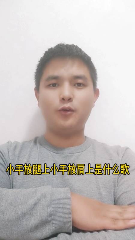 小手放腿上小手放肩上是什么歌