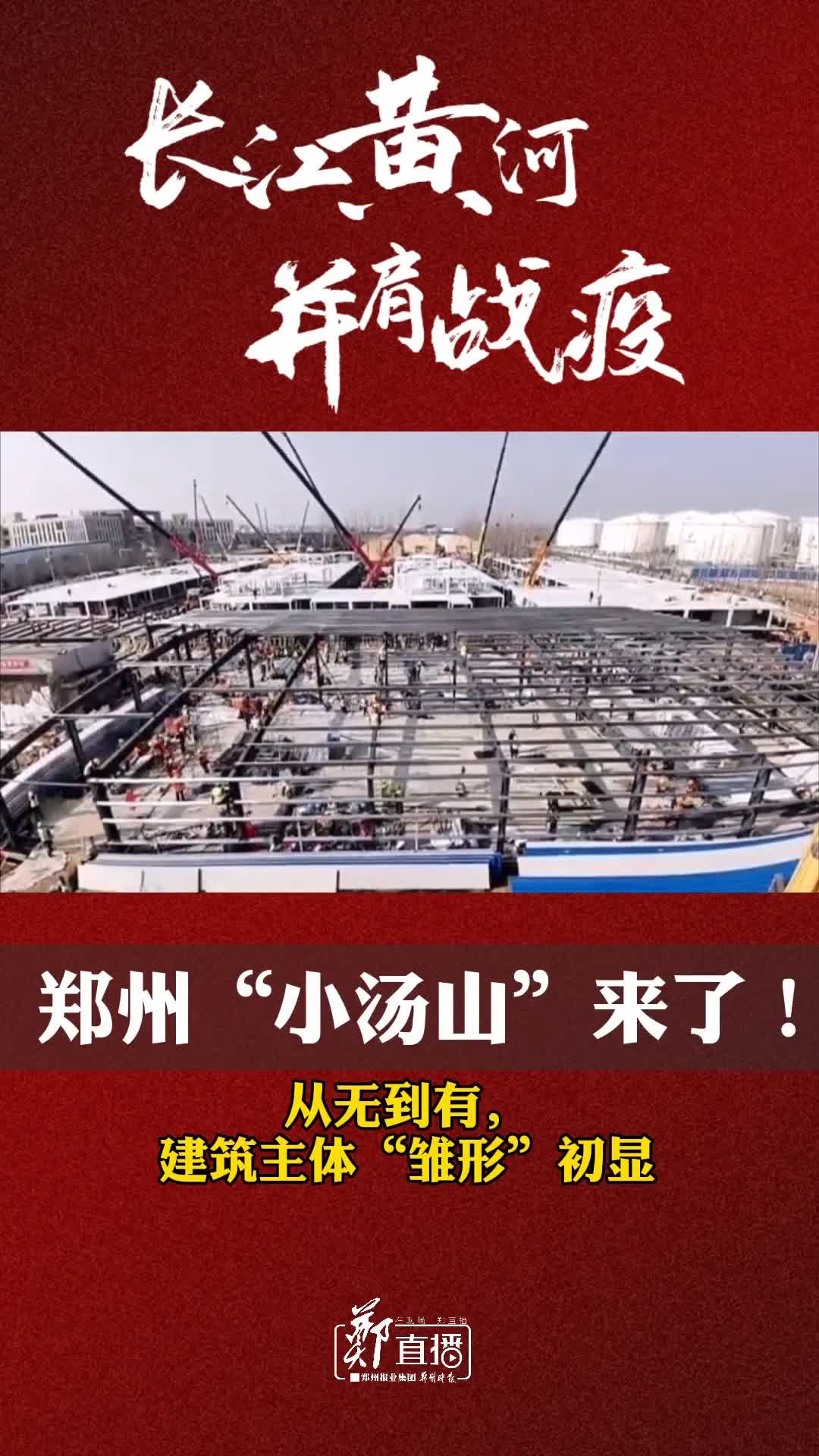 长江黄河并肩战疫郑州小汤山来了从1月27日到1月31日短短五天时间从无