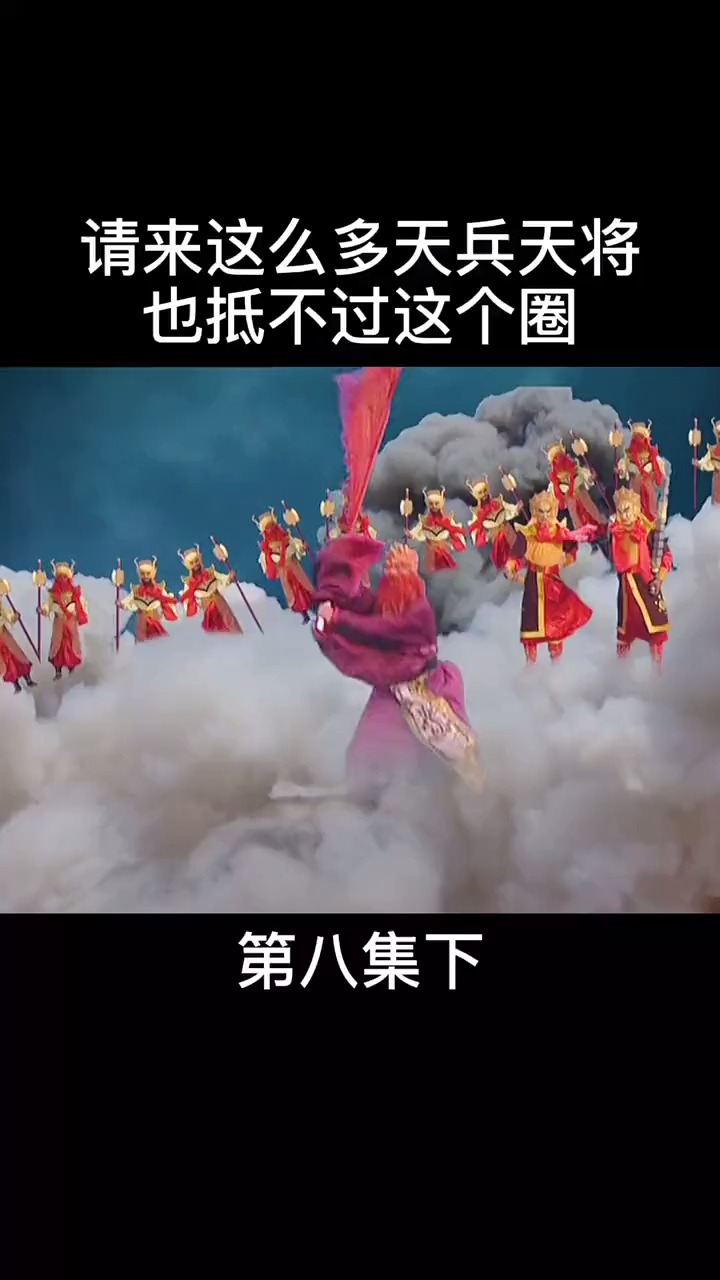 西游记#这个多天兵天将,治不了一头牛?