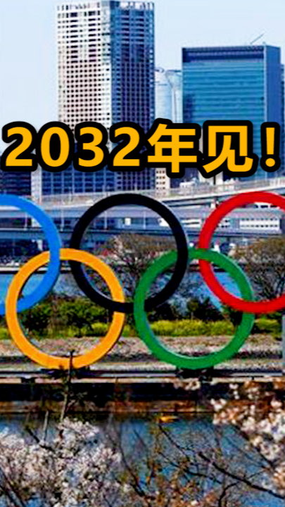 2032年奥运会图片
