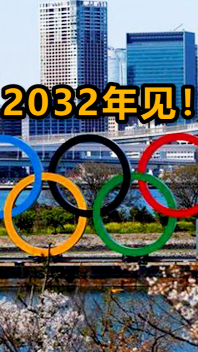 東京奧運會定了2032年奧運會主辦地確定成都重慶遺憾落選