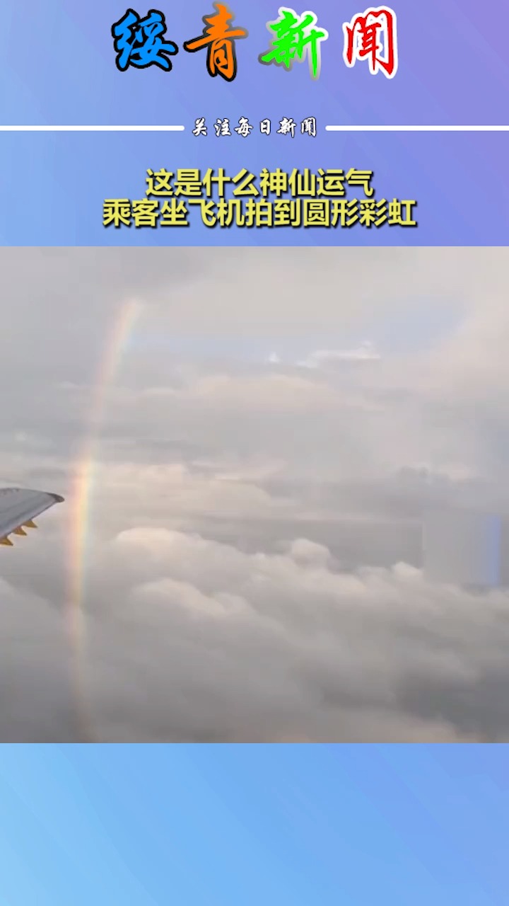 这是什么神仙运气,乘客坐飞机拍到圆形彩虹