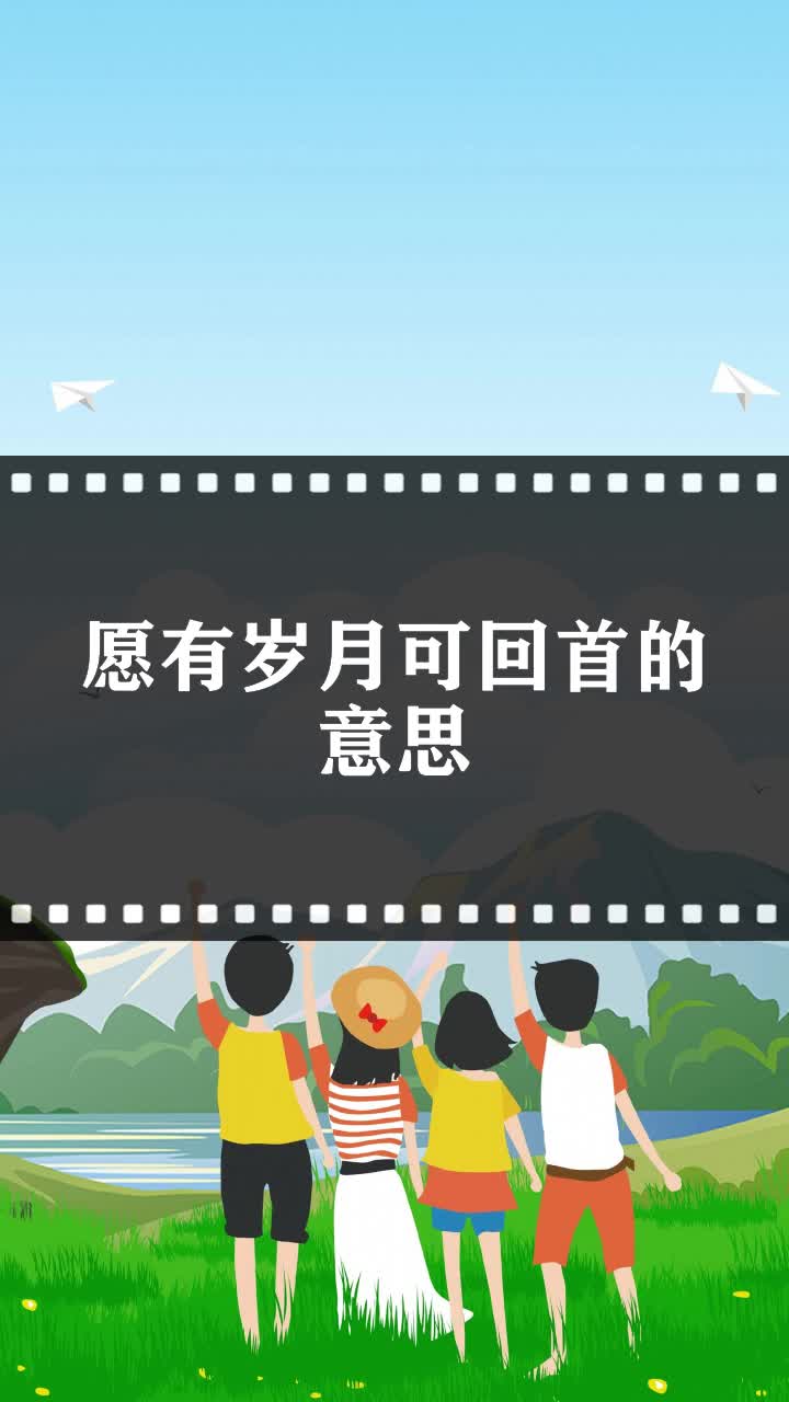愿有岁月可回首的意思