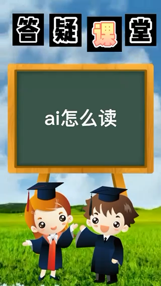 ai怎么读你知道了么