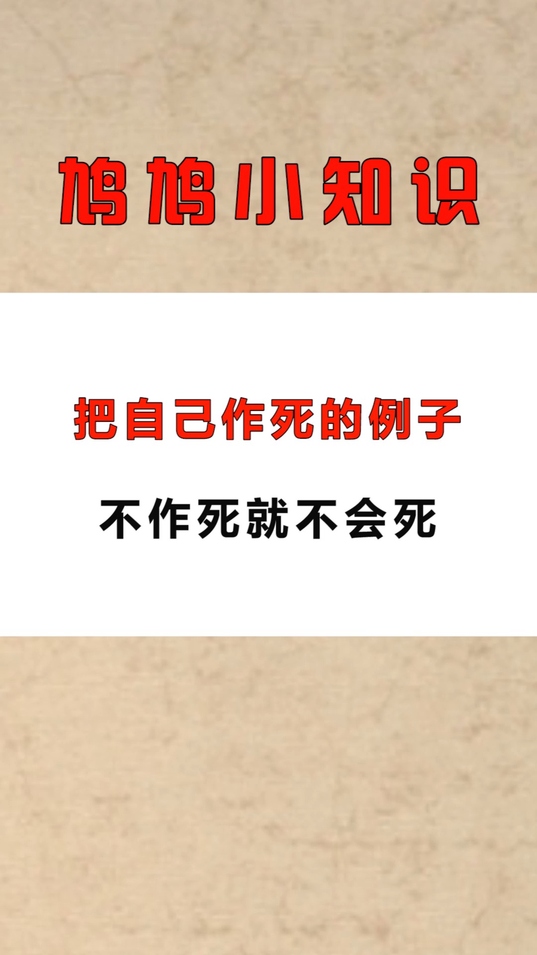 每天一点冷知识#把自己作死的例子,不作死就不会死