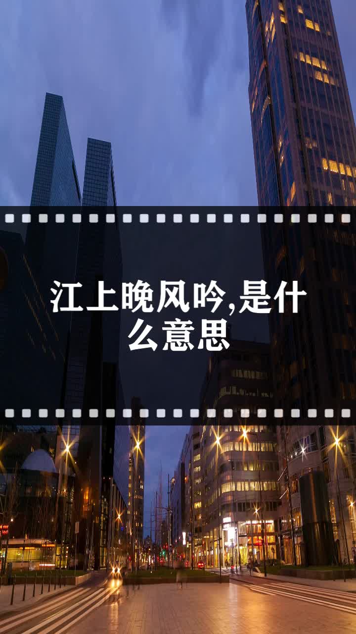 江上晚风吟,是什么意思