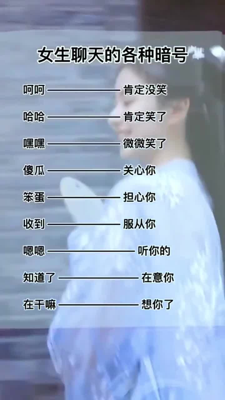 和女生聊天的各种暗号,单身的男生都懂了吗