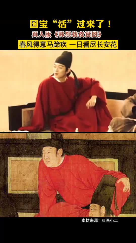 真人版韩熙载夜宴图红衣公子世无双
