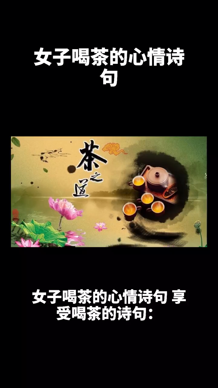女子喝茶的心情诗句,享受喝茶的诗句