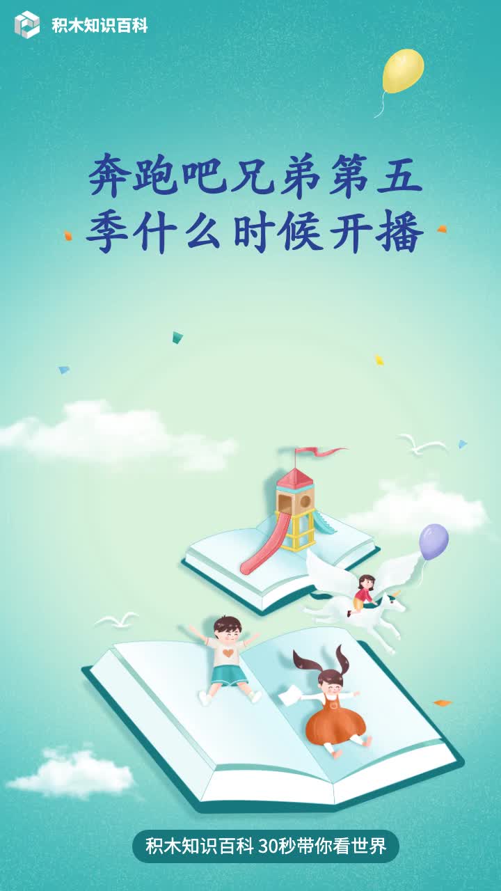 奔跑吧兄弟第五季什么时候开播