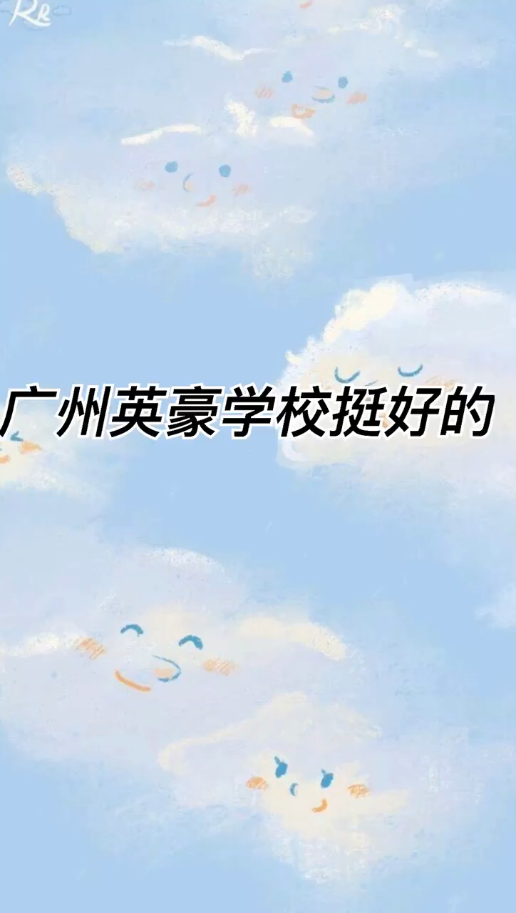 我来告诉你广州英豪学校怎么样