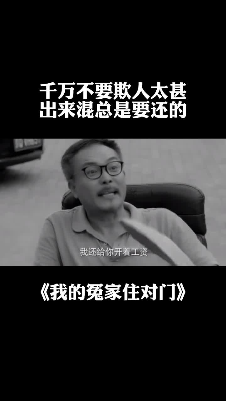 千万不要欺人太甚,出来混总是要还的