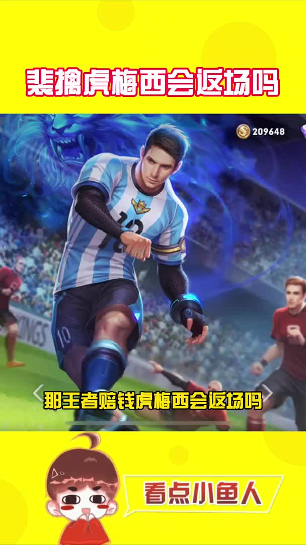 王者荣耀王者裴擒虎梅西会返场吗就在今天梅西获得了美洲杯冠军