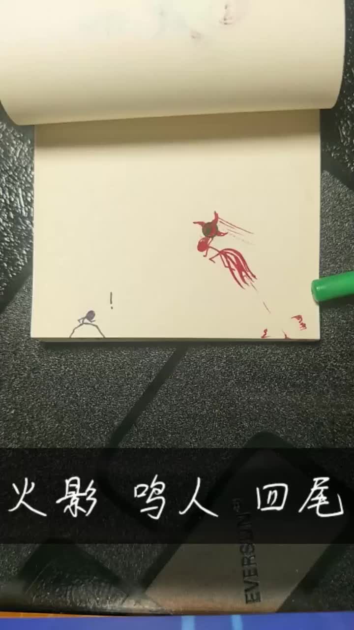 火柴人纸上动画,火影忍者鸣人尾兽化,我一直在数尾巴到底几只