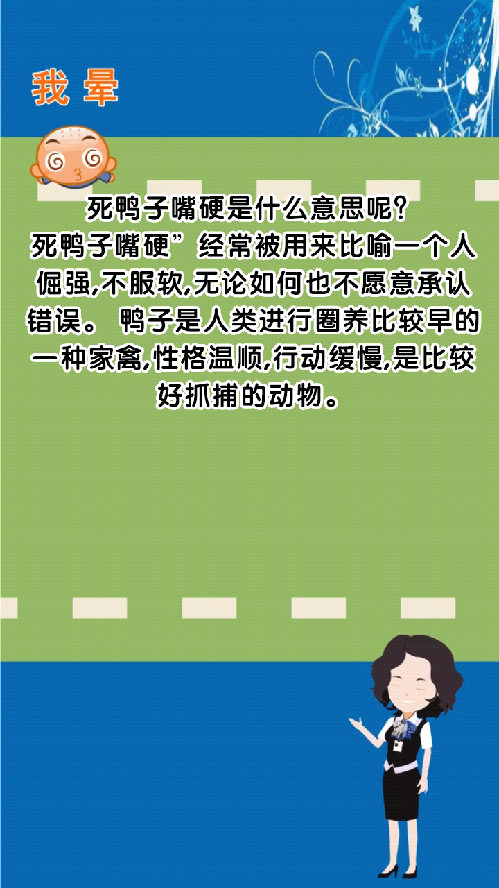 死鸭子嘴硬是什么意思呢?