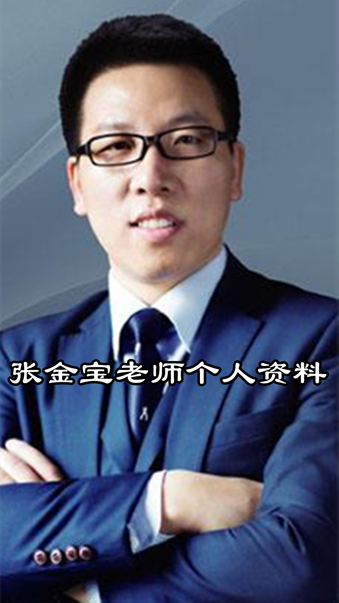 张金宝老师个人资料