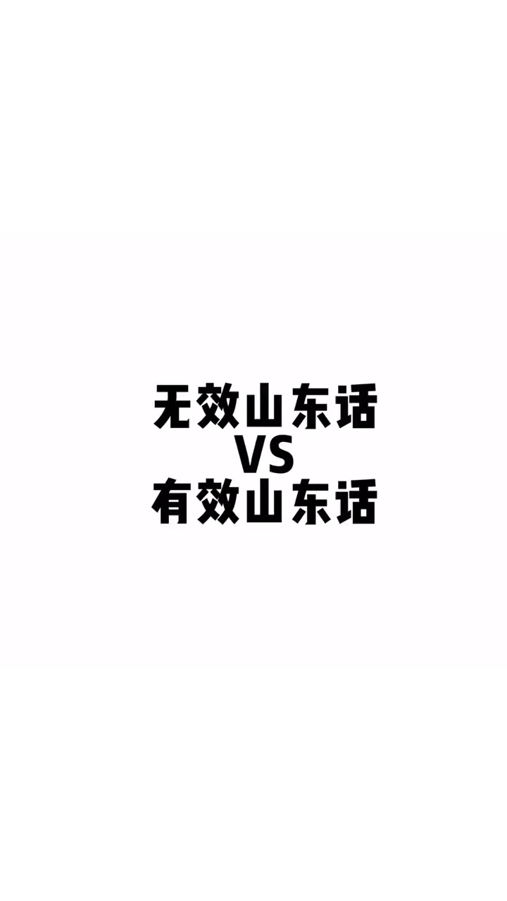 我要上热门#教你学说山东话,你学废了吗,沙雕动画,搞笑,山东