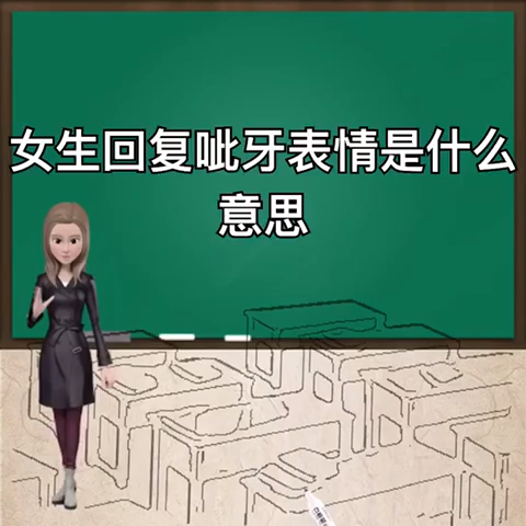 女生回覆呲牙表情是什麼意思