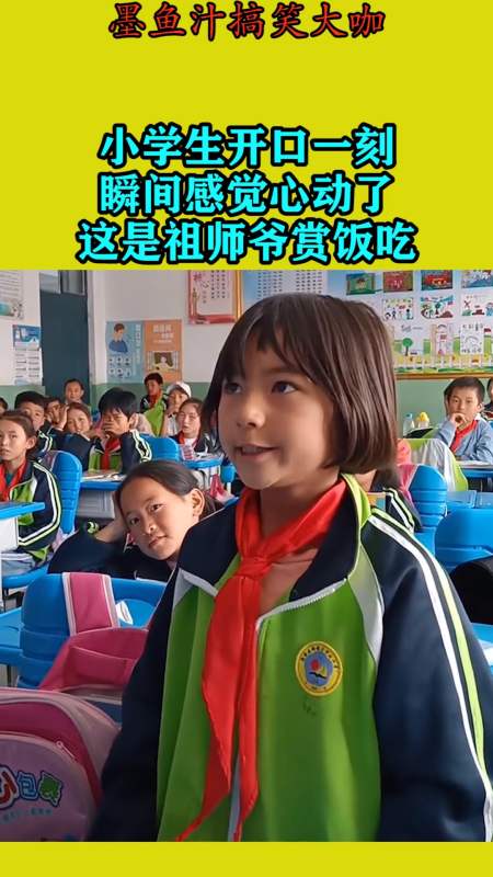 搞笑视频#小学生开口一刻,瞬间感觉心动了,这是祖师爷赏饭吃