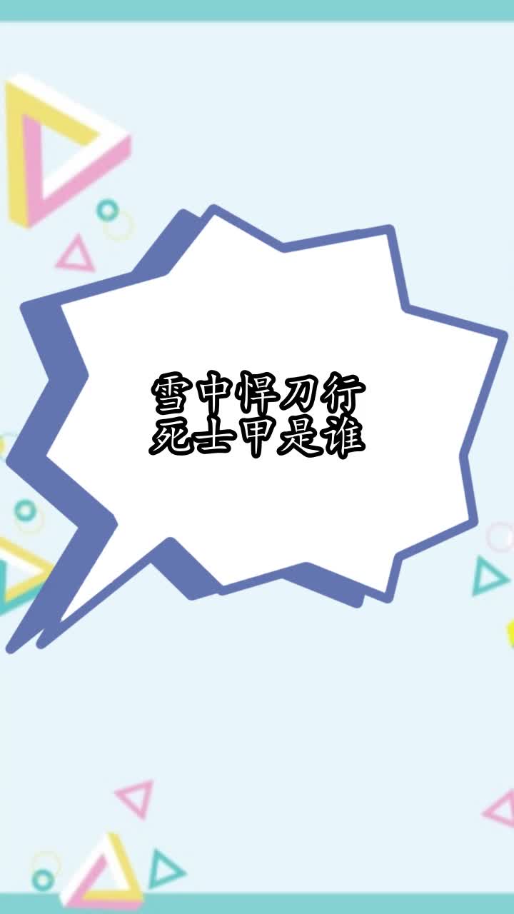 雪中悍刀行死士甲是谁,你理解了吗-度小视