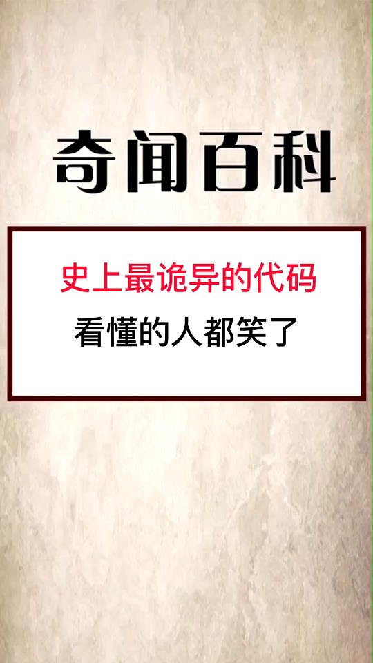 奇闻趣事抢先看#史上最诡异的代码,看懂的人都笑了!-全民小视频