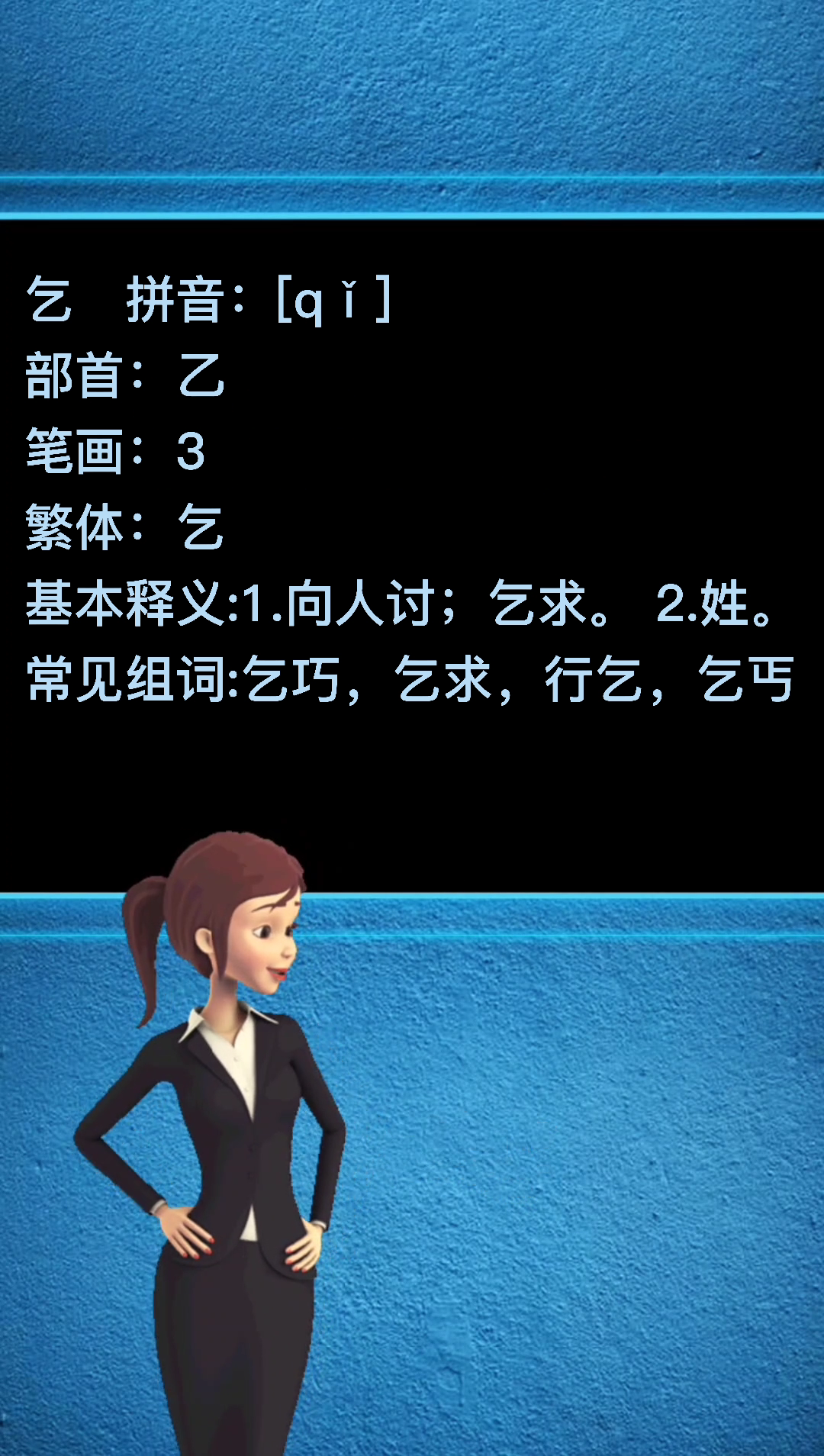 让我们学一下""乞"字的组词都有那些吧