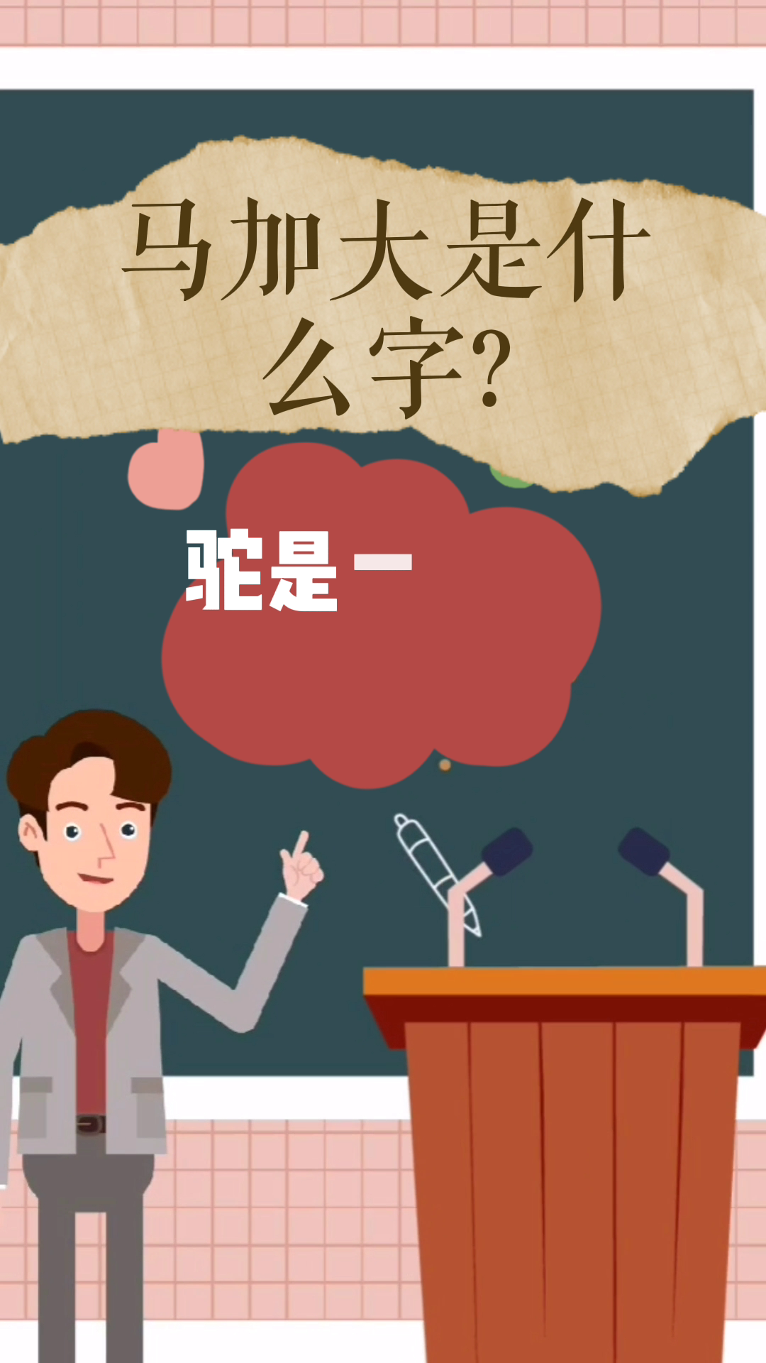 马加大是什么字?