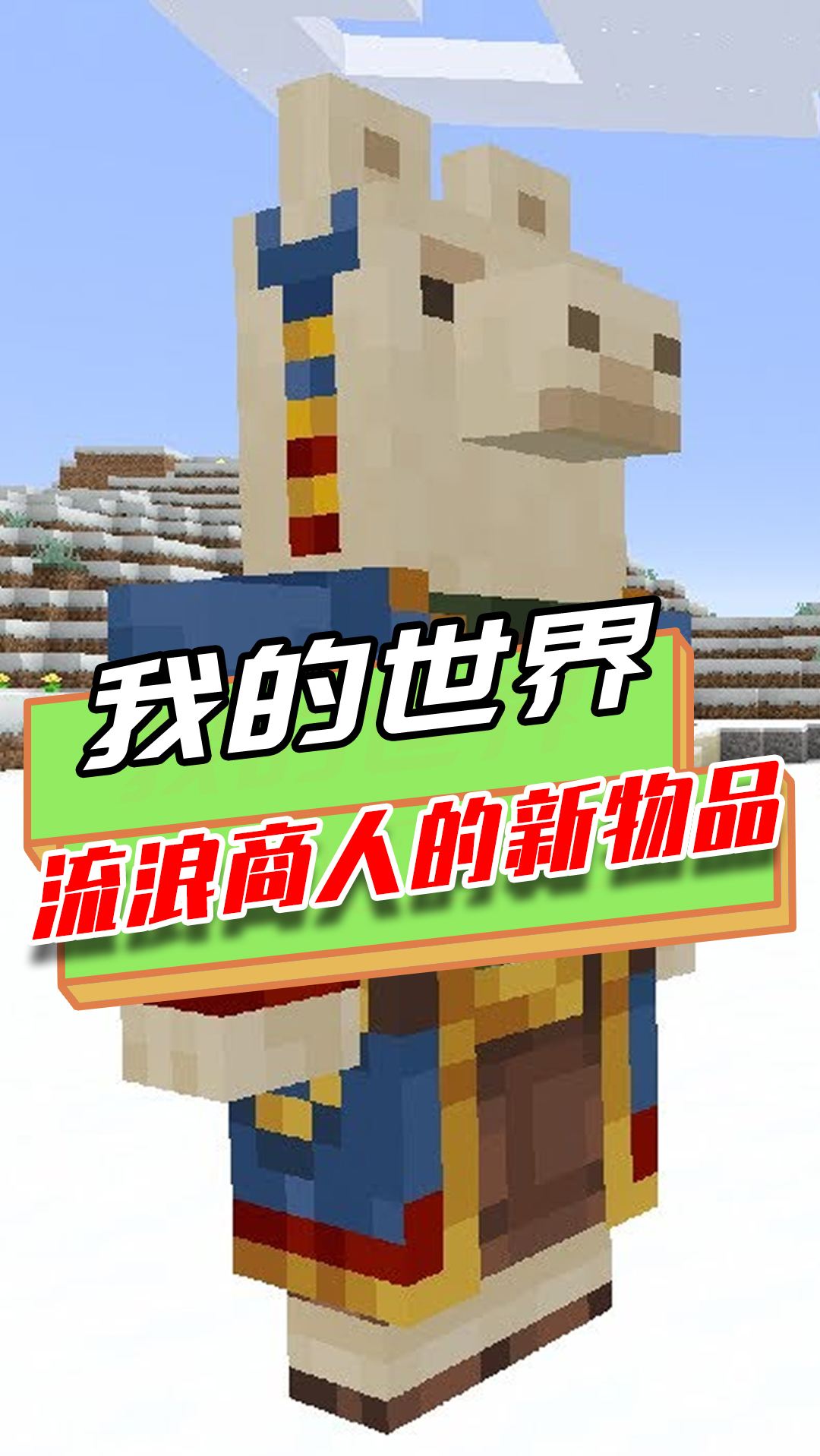 我的世界流浪商人与羊驼互换脑袋进了新货还有失物招领功能