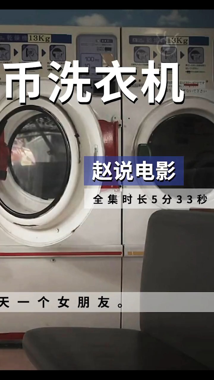精彩影视#能许愿的洗衣机,z男用它天天换女友