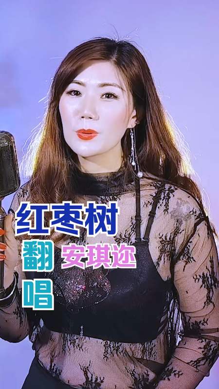 #流行歌曲翻唱#一首《红枣树》温柔的嗓音为这首歌加分不少-全民小视