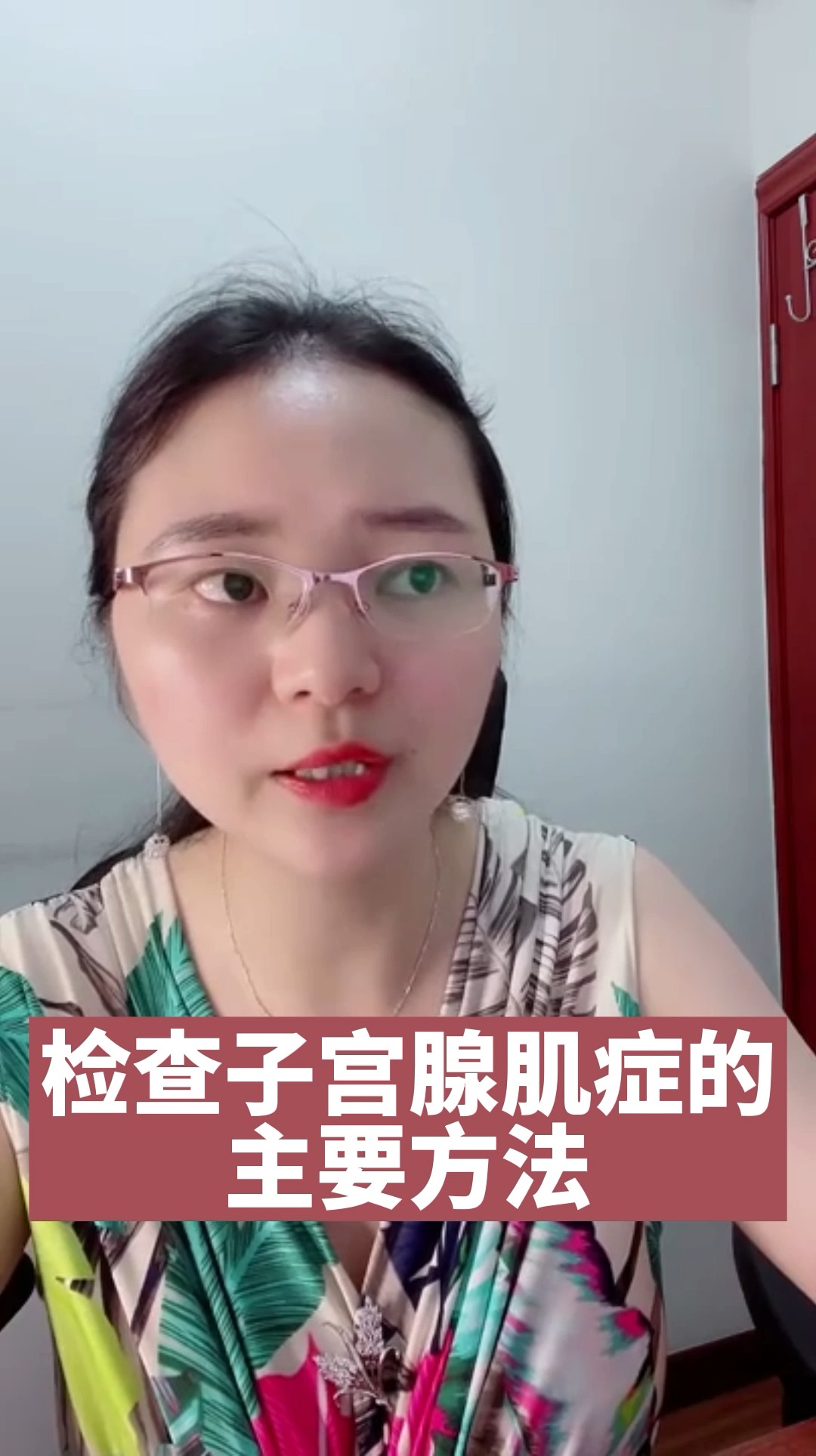 每天一點健康小知識#子宮腺肌症的確診需做哪些檢查?