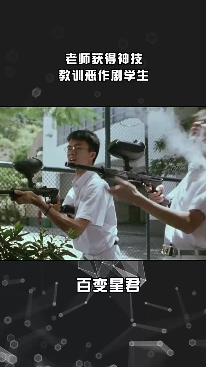 老师获得神技,教训恶作剧学生.