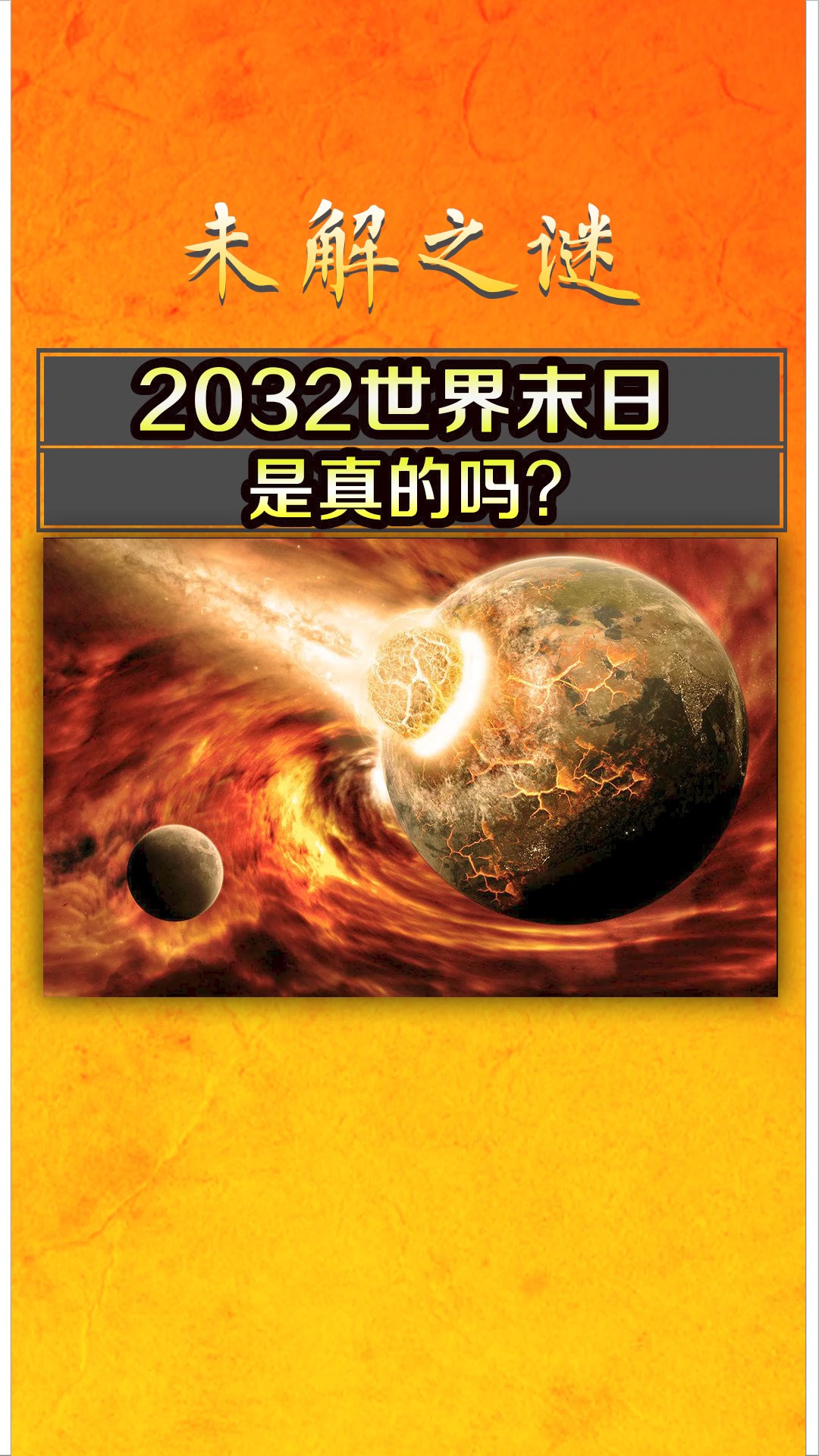 2032年世界末日是真的吗?